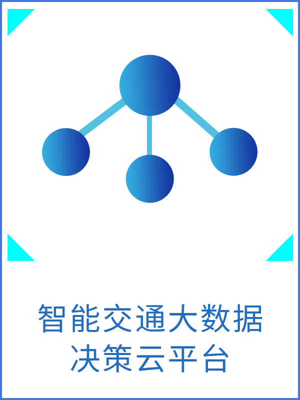 智能交通大數(shù)據(jù)決策云平臺(tái)